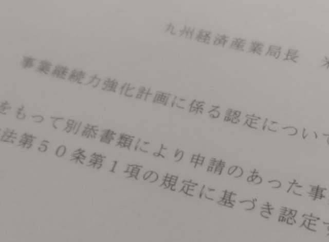 事業継続力強化計画(BCP)が採択されました。
