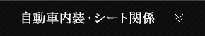 自動車内装・シート関係
