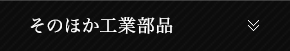 そのほか工業部品