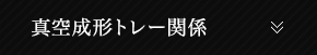 真空成形トレー関係