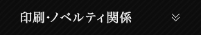 印刷･ノベルティ関係