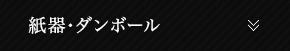 紙器･ダンボール