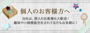 個人のお客様方へ