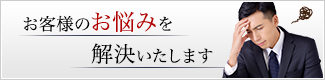 お客様のお悩みを解決します
