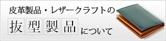 自動車内装・シート関係、電子･精密部品、その他工業部品、皮革製品･レザークラフト