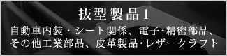 自動車内装・シート関係、電子･精密部品、その他工業部品、皮革製品･レザークラフト