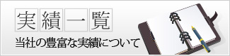 当社の豊富な実績について
実績一覧
