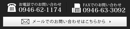 メールでのお問い合わせはこちらから