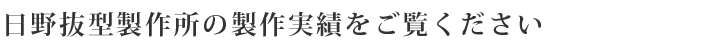 日野抜型製作所の製作実績をご覧ください