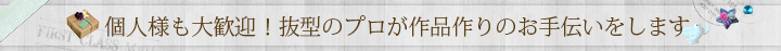  個人様も大歓迎！抜方のプロが作品作りのお手伝いをします