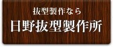 日野抜型製作所