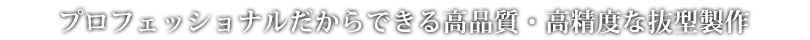 プロフェッショナルだからできる高品質・高精度な抜型製作