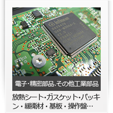 電子･精密部品、その他工業部品