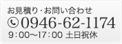 お見積り・お問い合わせ