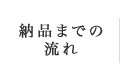 納品までの流れ