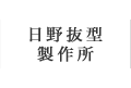 日野抜型製作所