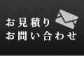 お見積り・お問い合わせ