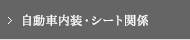 自動車内装・シート関係