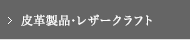 皮革製品･レザークラフト