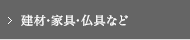 建材･家具･仏具など
