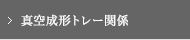 真空成形トレー関係