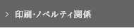 印刷･ノベルティ関係