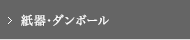 紙器･ダンボール