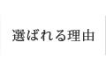 選ばれる理由