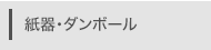 紙器･ダンボール