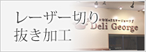 レーザー切り抜き加工