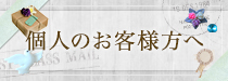 個人のお客様方へ