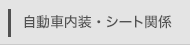 自動車内装・シート関係