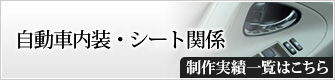 自動車内装・シート関係