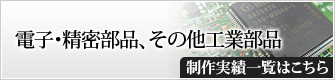 電子･精密部品、その他工業部品